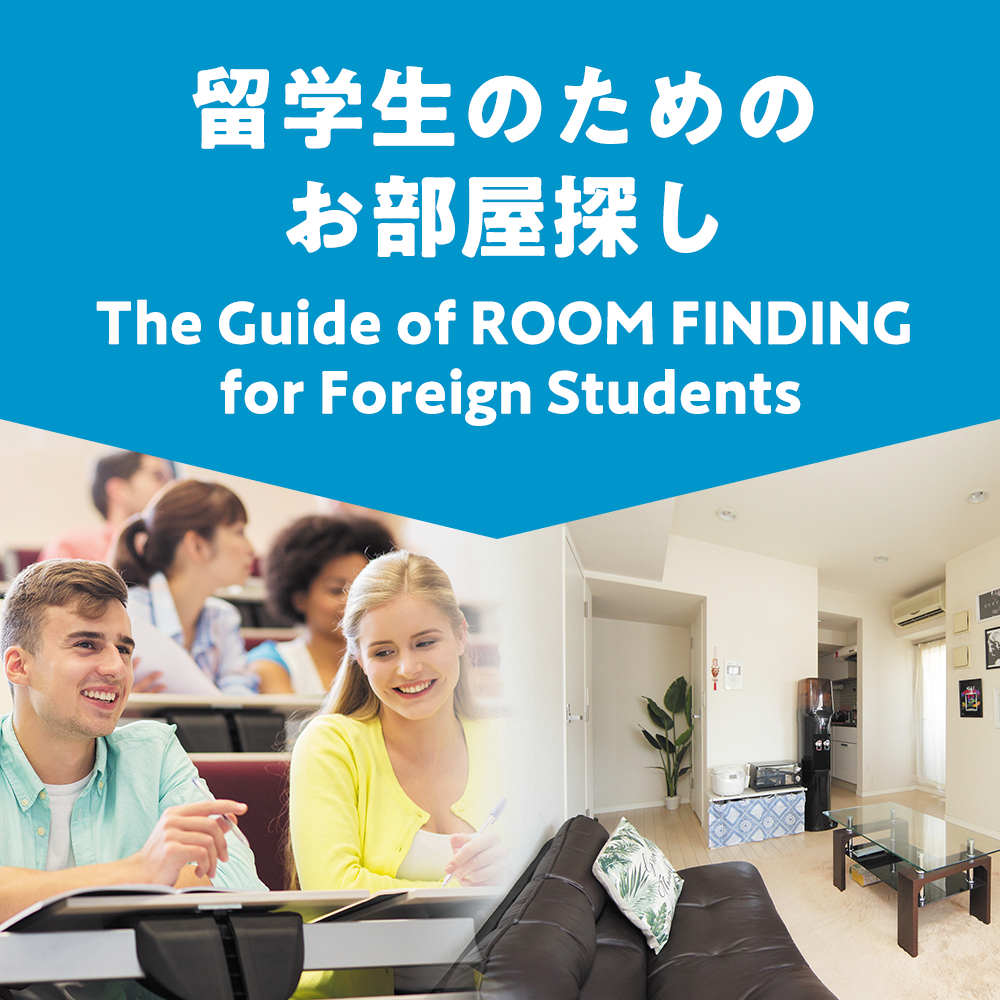 The Guide of ROOM FINDING for Foreign Studentsー留学生のためのお部屋探し